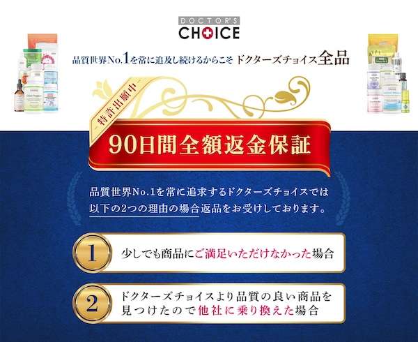 90日全額返金保証